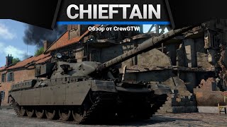 Chieftain Mk.3 КУСАЙ СТОЯ в War Thunder
