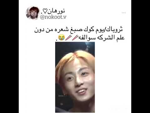 ثروباك يوم جونغكوك صبغ شعره بدون علم الشركة وجاب العيد   