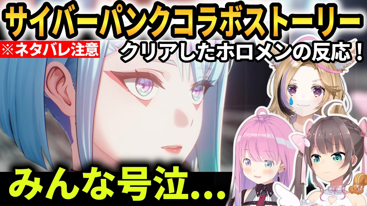 【鳴潮】サイバーパンクコラボストーリーをクリアしたホロメンの反応！神コラボ過ぎる！【夏色まつり尾丸ポルカ姫森ルーナ】 #ホロライブ切り抜き #鳴潮