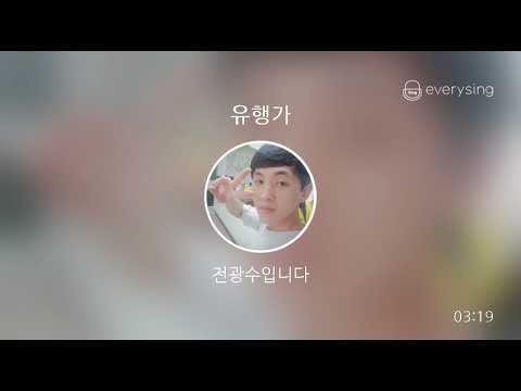 [everysing] 유행가