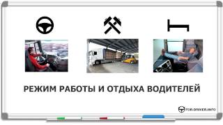 2.Режим труда и отдыха водителей. Ежедневное время вождения.