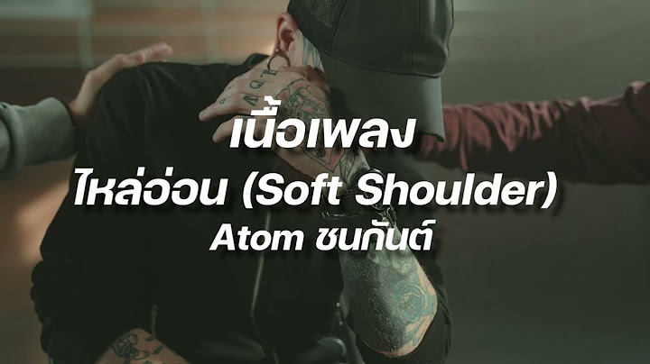 เนื้อเพลง ไหล่อ่อน (Soft Shoulder) - Atom ชนกันต์ #เพลงเศร้าๆอกหัก #เนื้อเพลง #เพลงใหม่ล่าสุด