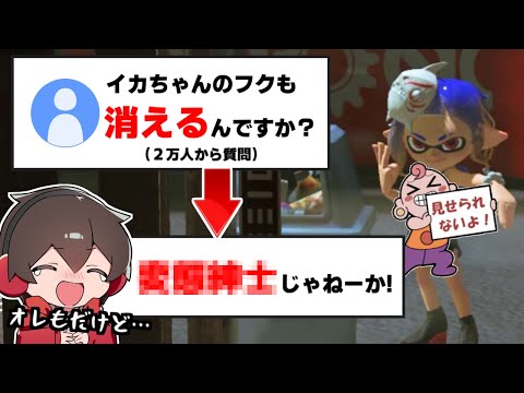 ２万人から自分のイカちゃんのフクも消せといわれシブシブ調査するだんちょー【スプラトゥーン3】 スプラ小ネタ