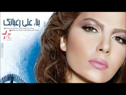 بناء على رغباتك أصالة