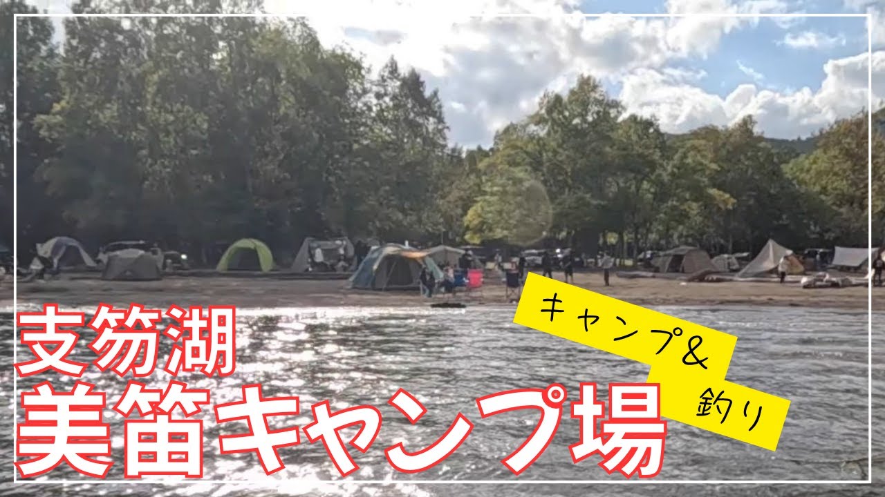 【北海道キャンプ】支笏湖の絶景！美笛キャンプ場で釣りキャンプ！大自然に癒される休日