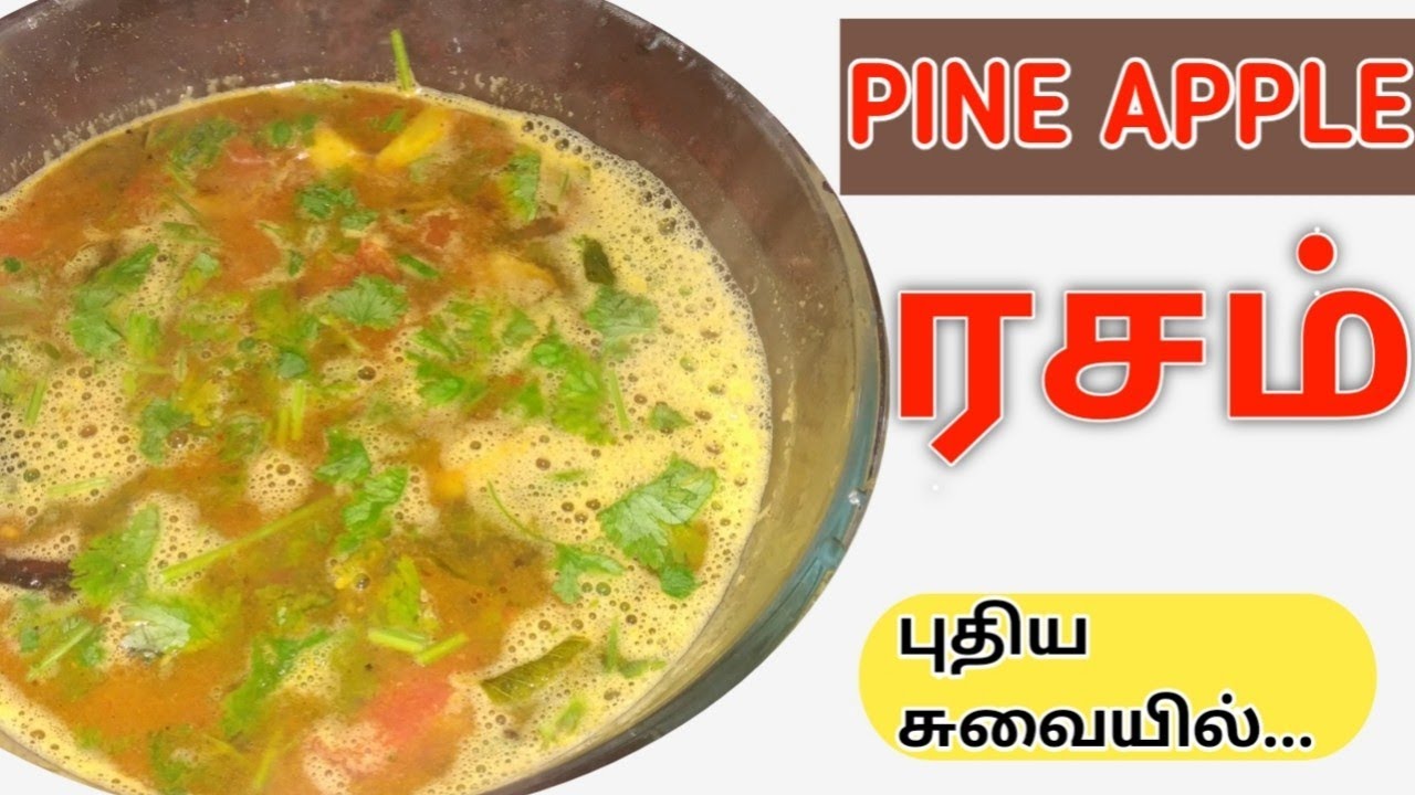 PineApple Rasam in Tamil How to Make PineApple Rasam ரசத்துல இப்படி