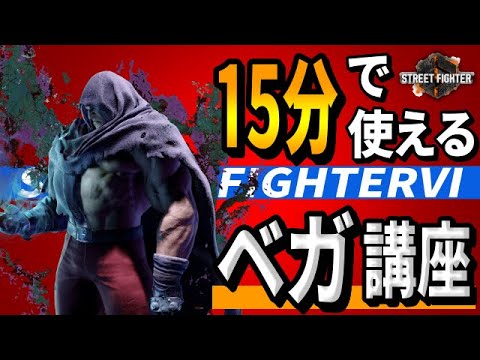 M. BISON 【スト６】15分で使えるベガ講座！！おすすめコンボ、今夜使えるセットプレイも紹介！【Street Fighter 6】 #ストリートファイター6  #スト6  #sf6
