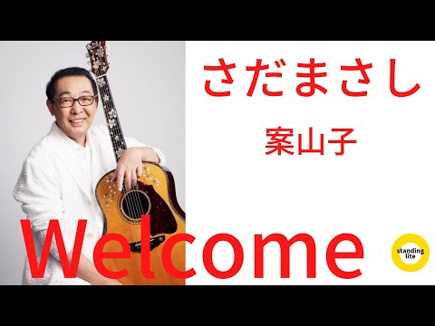 【さだ まさし 案山子】
