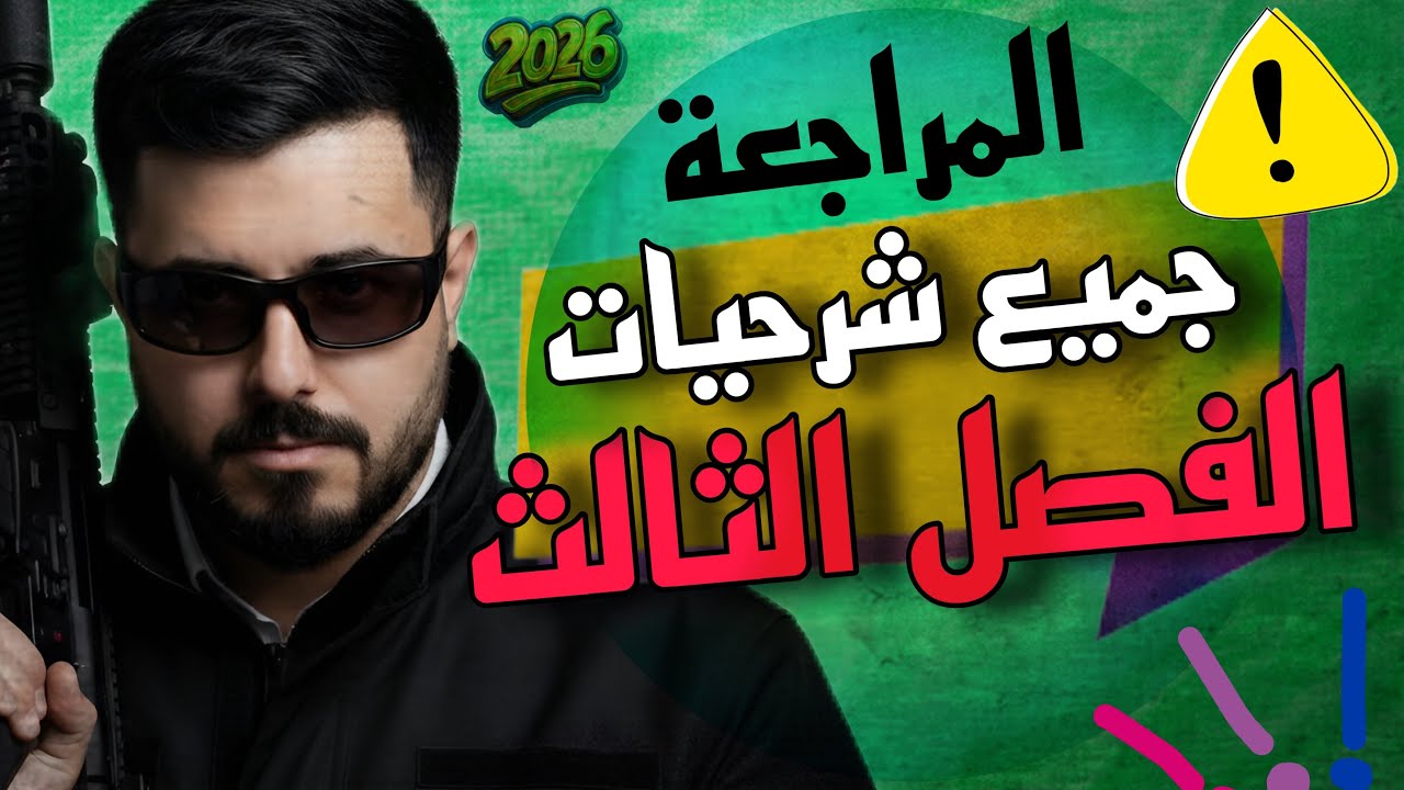 جميع كلاميات الفصل الثالث || المراجعة المركزة || الفيزياء 