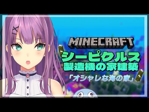 【Minecraft】シーピクルスのオシャレな家を作りたい！【にじさんじ/桜凛月】