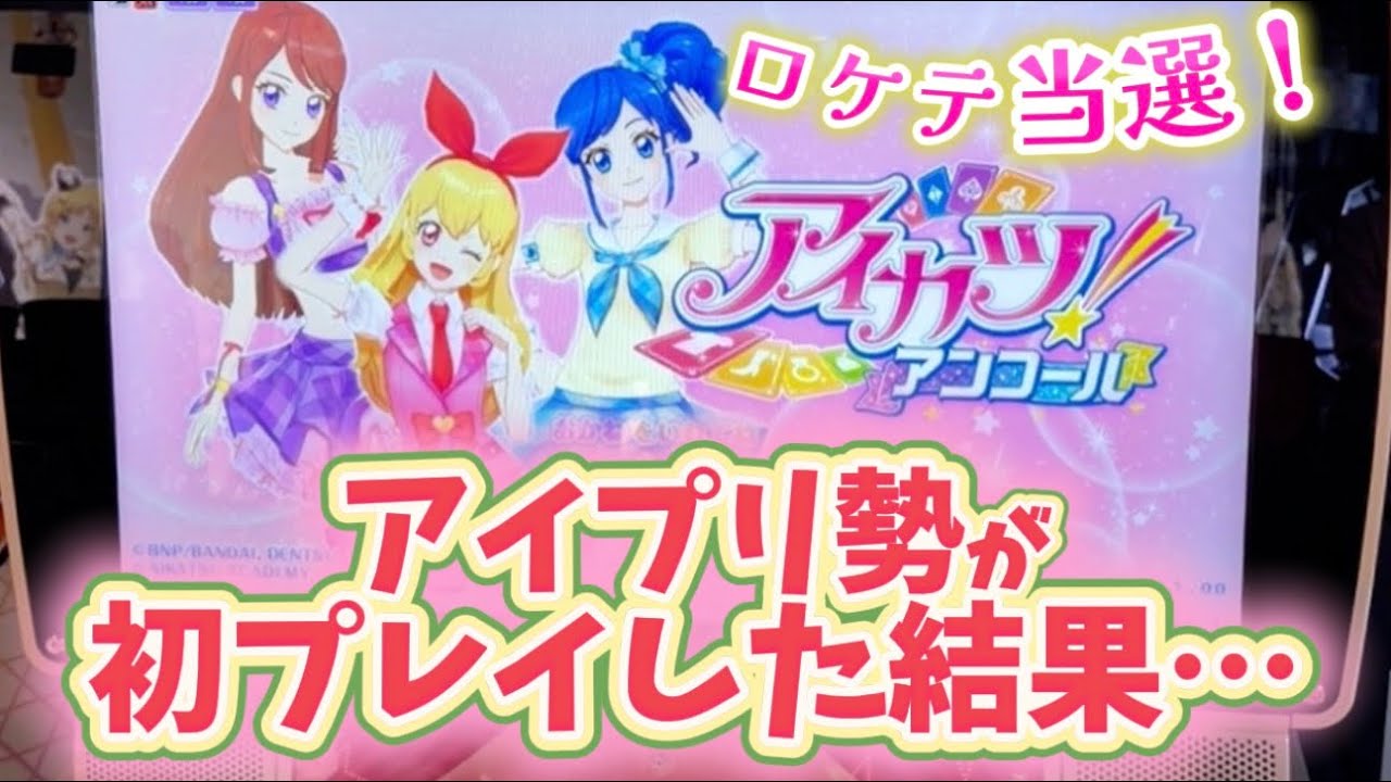 アイカツ!アンコール】ロケテ当選！アイプリ勢が初プレイした結果