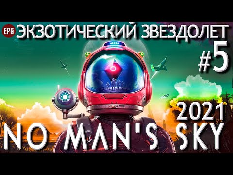 Видео: No Man's Sky - Прохождение #5 в 2021 - Экзотический звездолет (стрим)