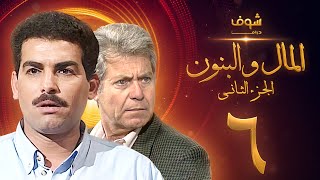 مسلسل المال والبنون الجزء الثاني الحلقة 6 - حسين فهمي - أحمد عبدالعزيز