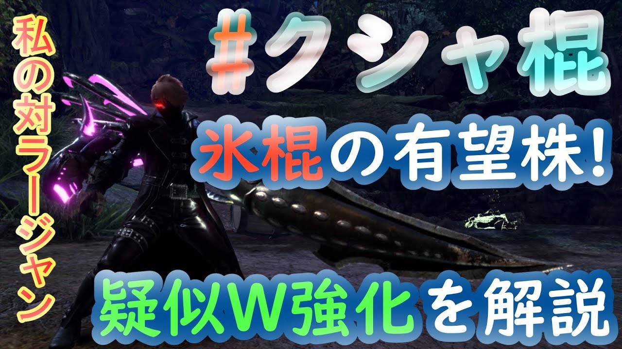 Mhwi 氷の操虫棍にはw強化が無い いや 疑似w強化 がある ラージャン対策も 装備紹介 Youtube