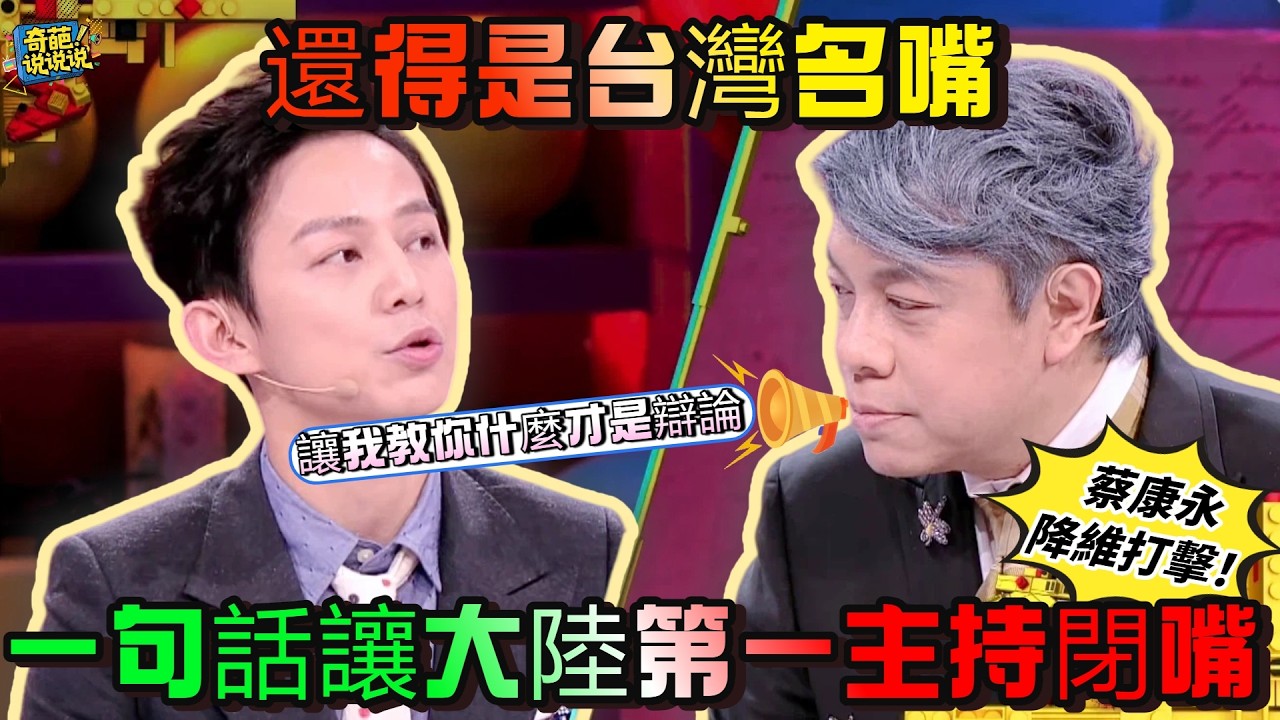【奇葩說S4】何炅奇襲蔡康永被一句話秒殺！頂級辯論思維顯示兩岸主持人差距，何炅惱怒放話：有本事別走！#奇葩说 #辯論 #蔡康永 #talkshow