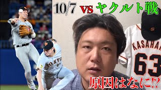 【10/7vsヤクルト戦】負けた原因はなに!?元プロ笠原将生が色々解説します！