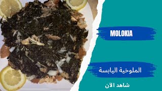 Dry Molokhia with Chicken - الملوخية  اليابسة  مع الدجاج