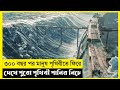Tides Movie Explain In Bangla|Survival|Thriller|The World Of Keya