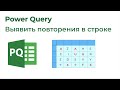 Power Query. Повторяющиеся значения в строке