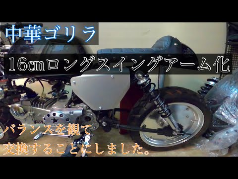 ゴリラ】 16cmロングスイングアーム化 - YouTube