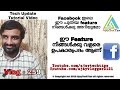 How To Hide My Old Post in Facebook | നിങ്ങൾക്കു അറിയാമോ facebook ഇലെ ഈ പുതിയ Update