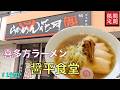 【らぁめん花月嵐】N0.60. 期間限定　喜多方ラーメン 醤平食堂　　　　　　＃1950 ＃らぁめん花月嵐　　＃喜多方ラーメン