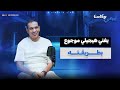 محمود الليثي يغني هيجيلي موجوع بطريقته