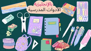 تعلم الأدوات المدرسية باللغة الانجليزية| School Things| درس للسنة الاولى متوسط