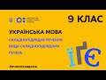 9 клас. Українська мова. Складнопідрядне речення. Види складнопідрядних речень (Тиж.1:ЧТ)