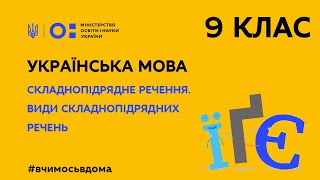 9 клас. Українська мова. Складнопідрядне речення. Види складнопідрядних речень (Тиж.1:ЧТ)