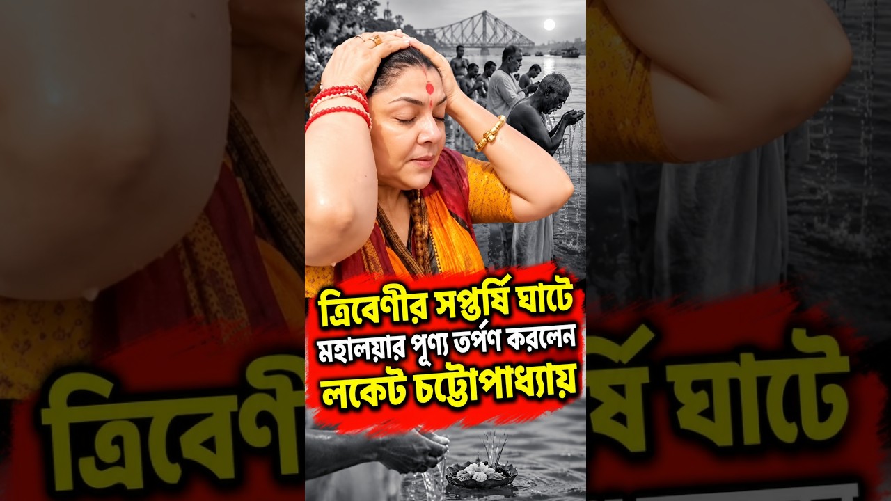 ত্রিবেণীর সপ্তর্ষি ঘাটে মহালয়ার পুণ্য তর্পণ করলেন লকেট চট্টোপাধ্যায়