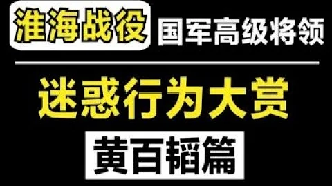 徐蚌會戰中國民黨將領的迷惑行為：心狠手辣黃百韜 - 天天要聞