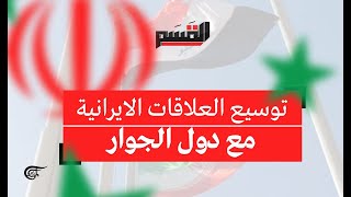 تغطية القسم في سوريا وإيران | توسيع العلاقات الايرانية مع دول الجوار | 2021-07-21