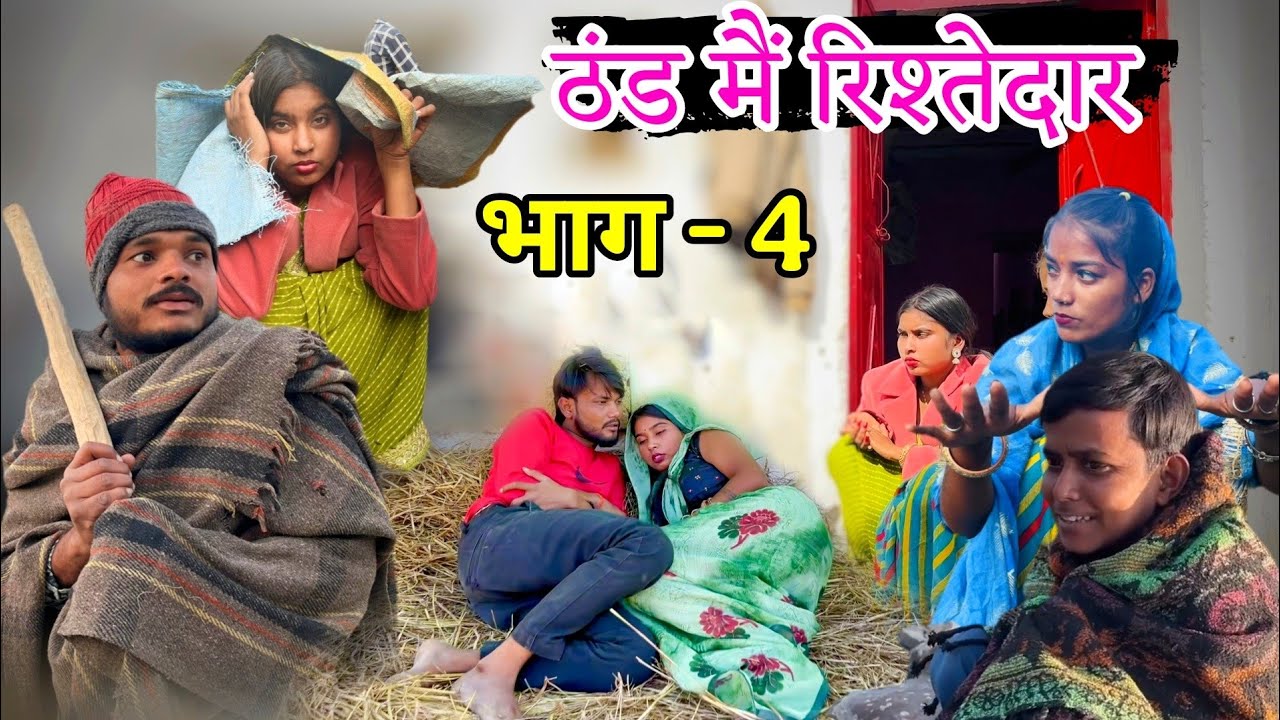 ठंड मैं रिश्तेदार || भाग - 4 || thand mai ristedaar || sunil devraj ki new comedy || Manish Bundeli