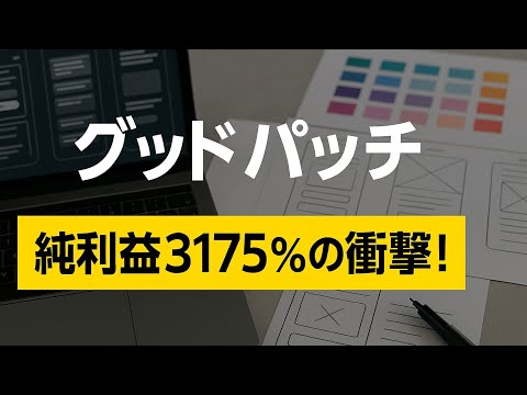 【驚愕決算】グッドパッチが13倍成長＆配当開始！株価ストップ高の理由とは