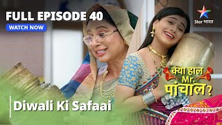 Full Episode 40 || क्या हाल मिस्टर पांचाल? || Diwali Ki Safaai