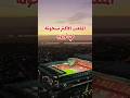 جحيم الانفيلد Sorts كرة القدم ريال مدريد اليوم حمزة الصبيحي 