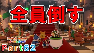 ペーパーマリオ オリガミキング実況プレイPart62【いざクッパ城へ！宴会中のオリガミ兵を全滅させちゃえ】