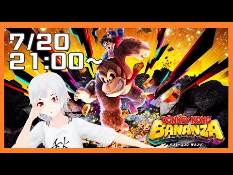 【ドンキーコング バナンザ】のんびりとドンキーですべてを粉砕する！【ゲーム配信】