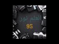 العلم نور 95 