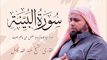 سورة البينة كاملة برواية حفص عن عاصم بصوت القارئ الشيخ عبد الله كامل