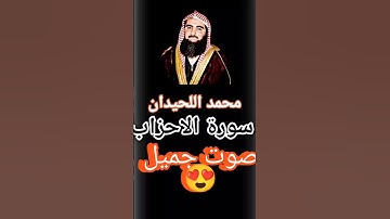 سورة الاحزاب بصوت جميل جدا Surah #قران_كريم #محمد_اللحيدان Al-Ahzab with a very beautiful voice
