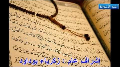 تلاوة عطرة من الشيخ عبد الجليل مسجد الصحوة بالأغواط