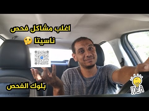 فحص ناسيتا والبلوك والنصاب