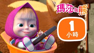 瑪莎與熊   元氣少年 ⚡ 1小時  | Masha and The Bear CH