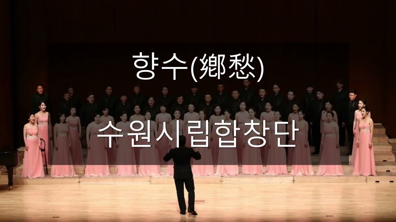 향수(鄕愁) - 수원시립합창단 &지휘 이상길 1992 (정지용 시,김희갑 곡)
