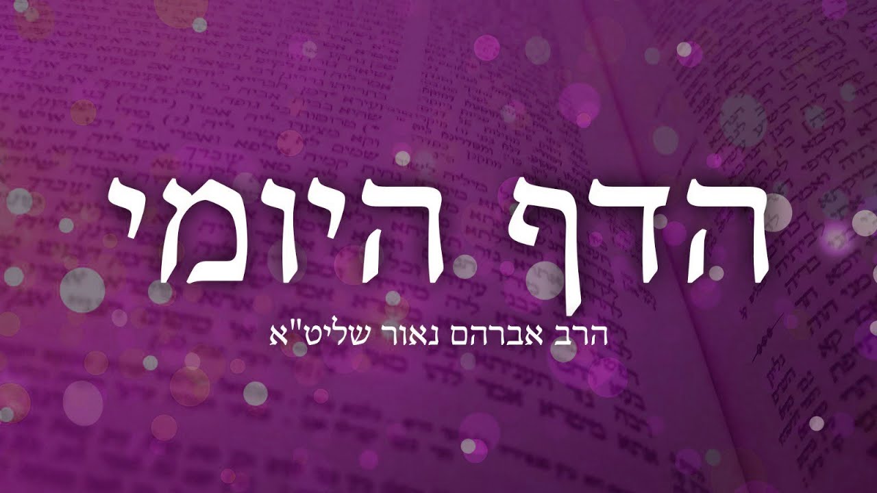 הדף היומי יומא ט״ו – הרב אברהם נאור שליט"א