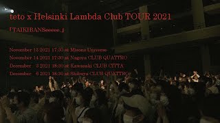 “teto x Helsinki Lambda Club TOUR 2021「TAIKIBANSeeeee.」” Special Digest Movie