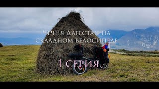 #велопоход  Чечня Дагестан на #складном велосипеде    1 серия