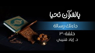 بالقرآن نحيا ٣: جاءتك رسالة!